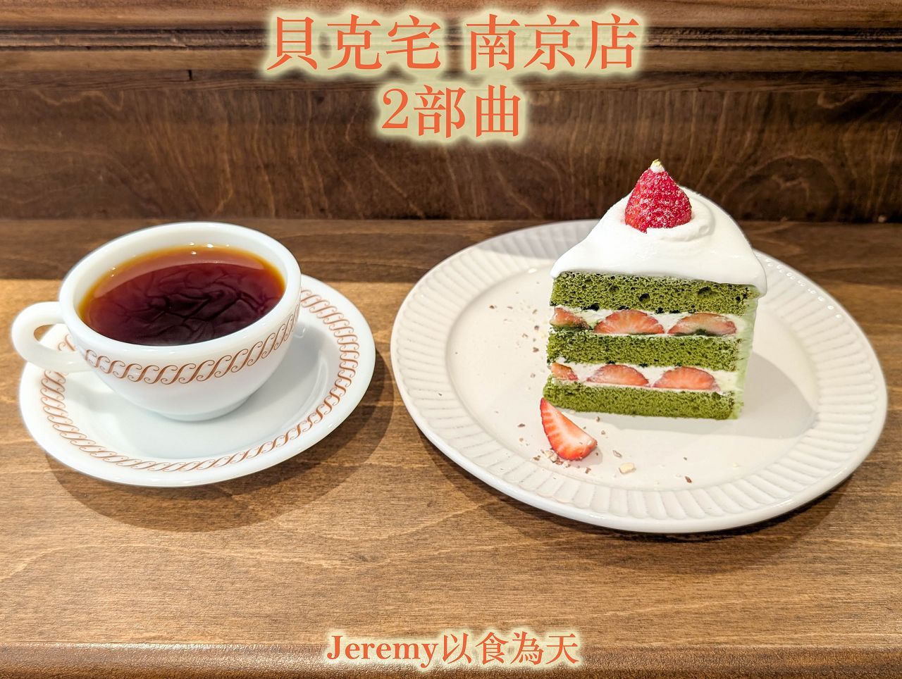 貝克宅 南京店 - Beckhome Roasting House 南京店