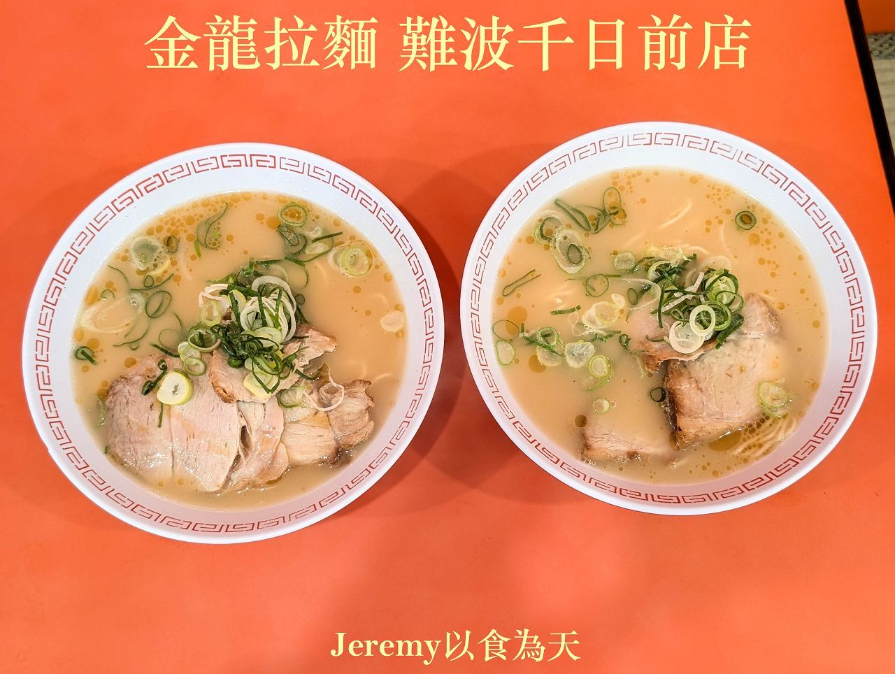 金龍ラーメン 難波千日前店