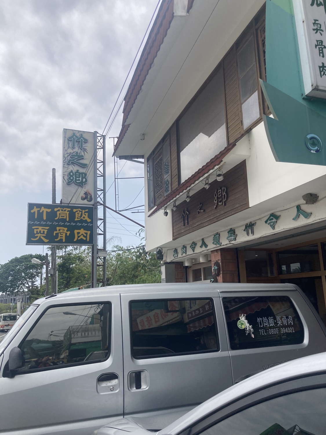 竹之鄉風味餐廳