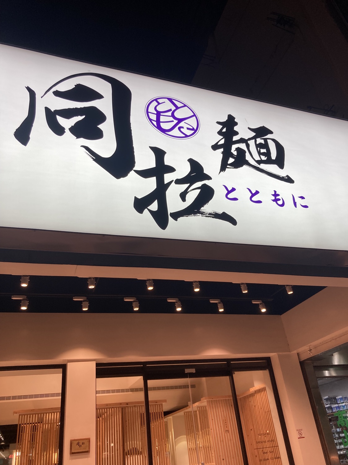同拉麵 文心店