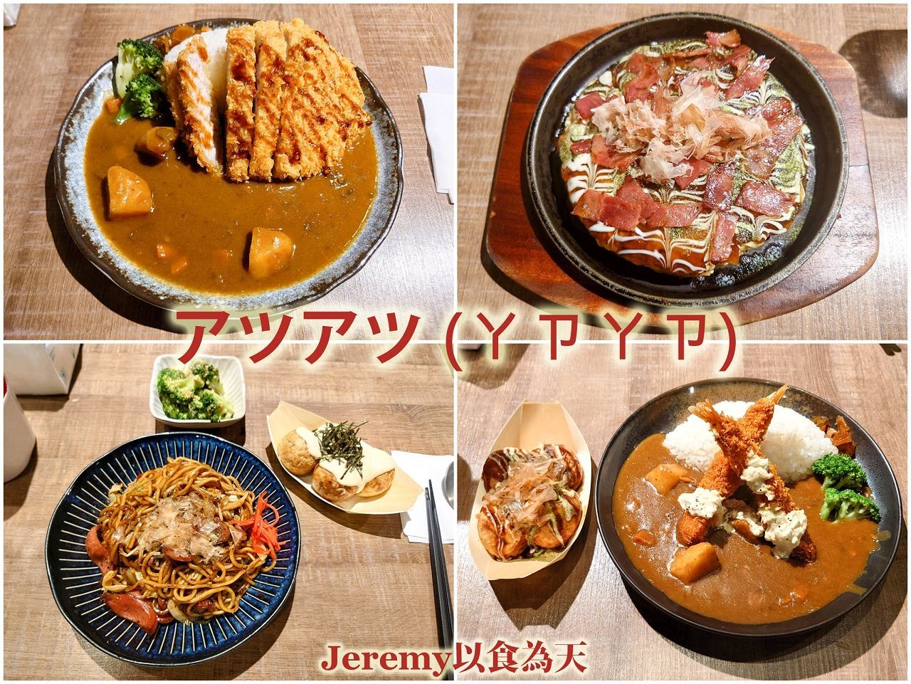 アツアツ（ㄚㄗㄚㄗ）章魚燒