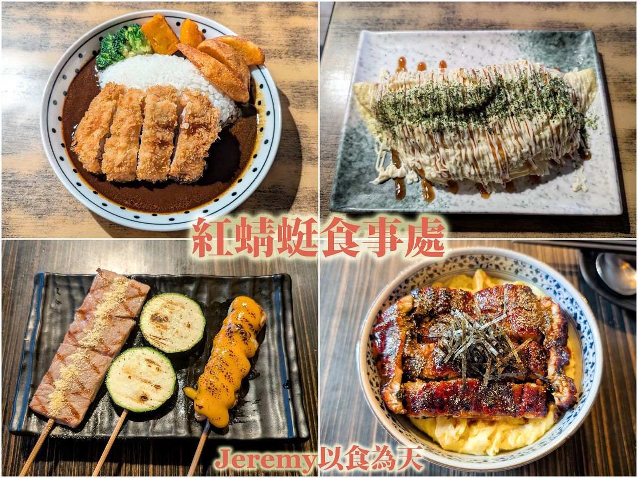紅蜻蜓食事處