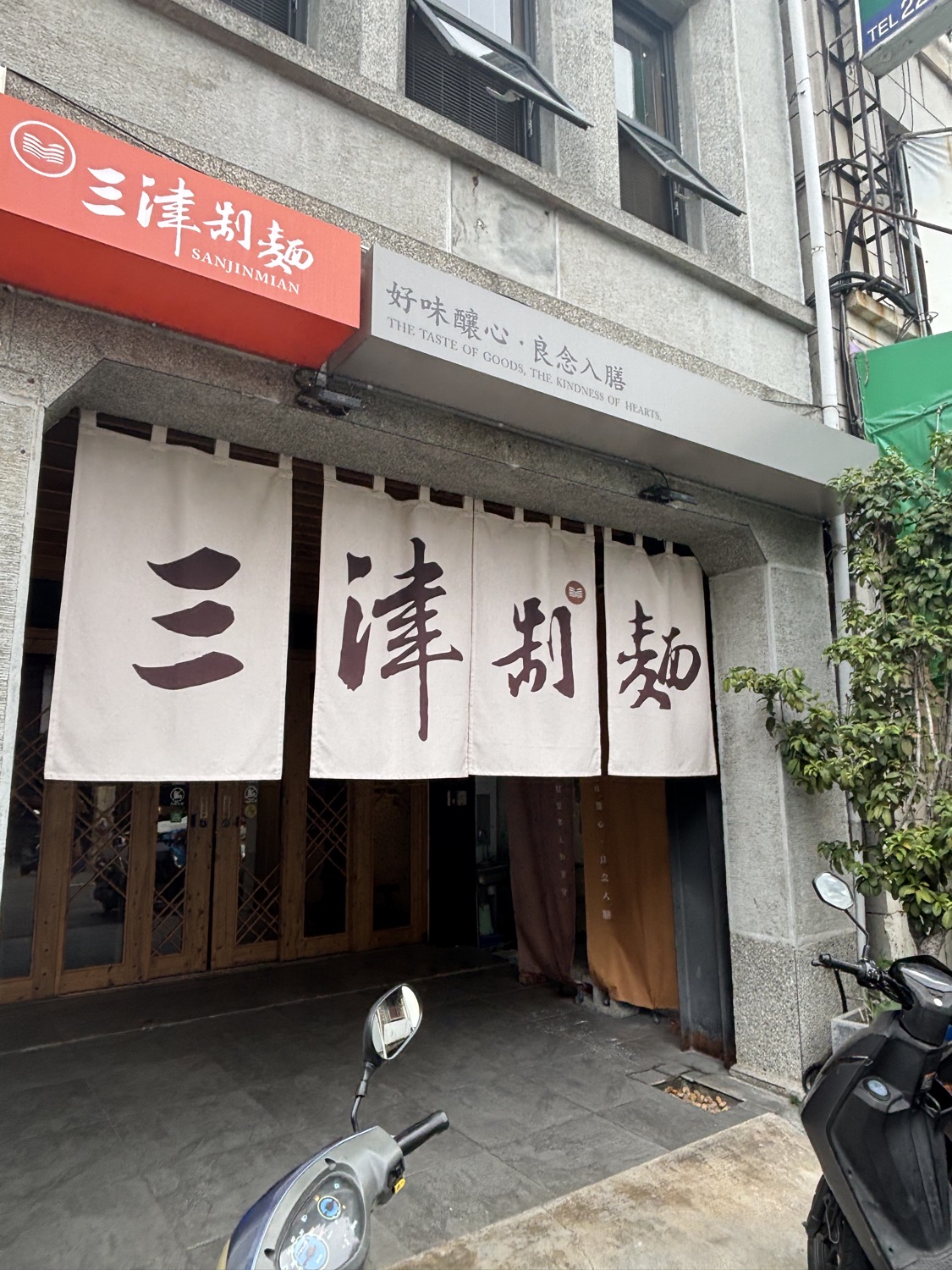 ［釀善］三津制麵 | 台中249老宅店 (素食 Vegan 蔬食 社會企業 公益永續)