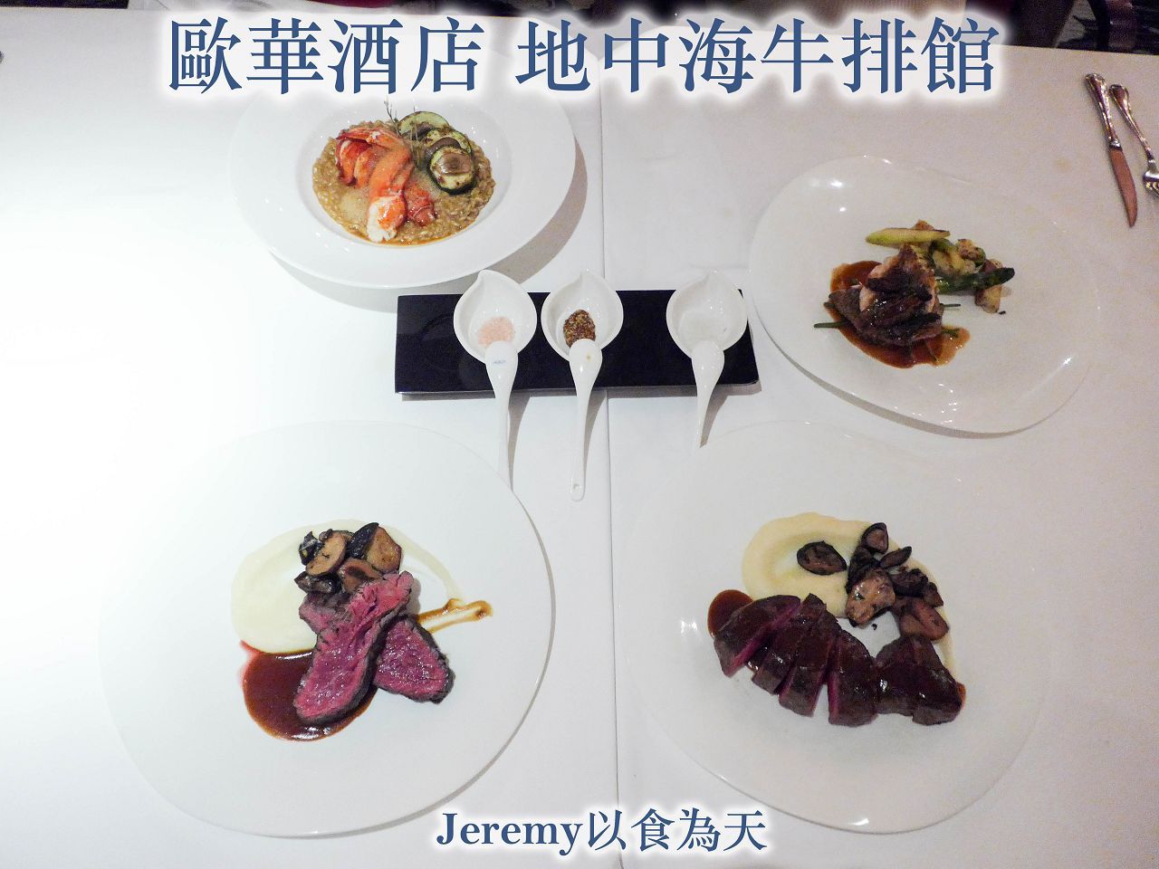 歐華酒店地中海牛排館