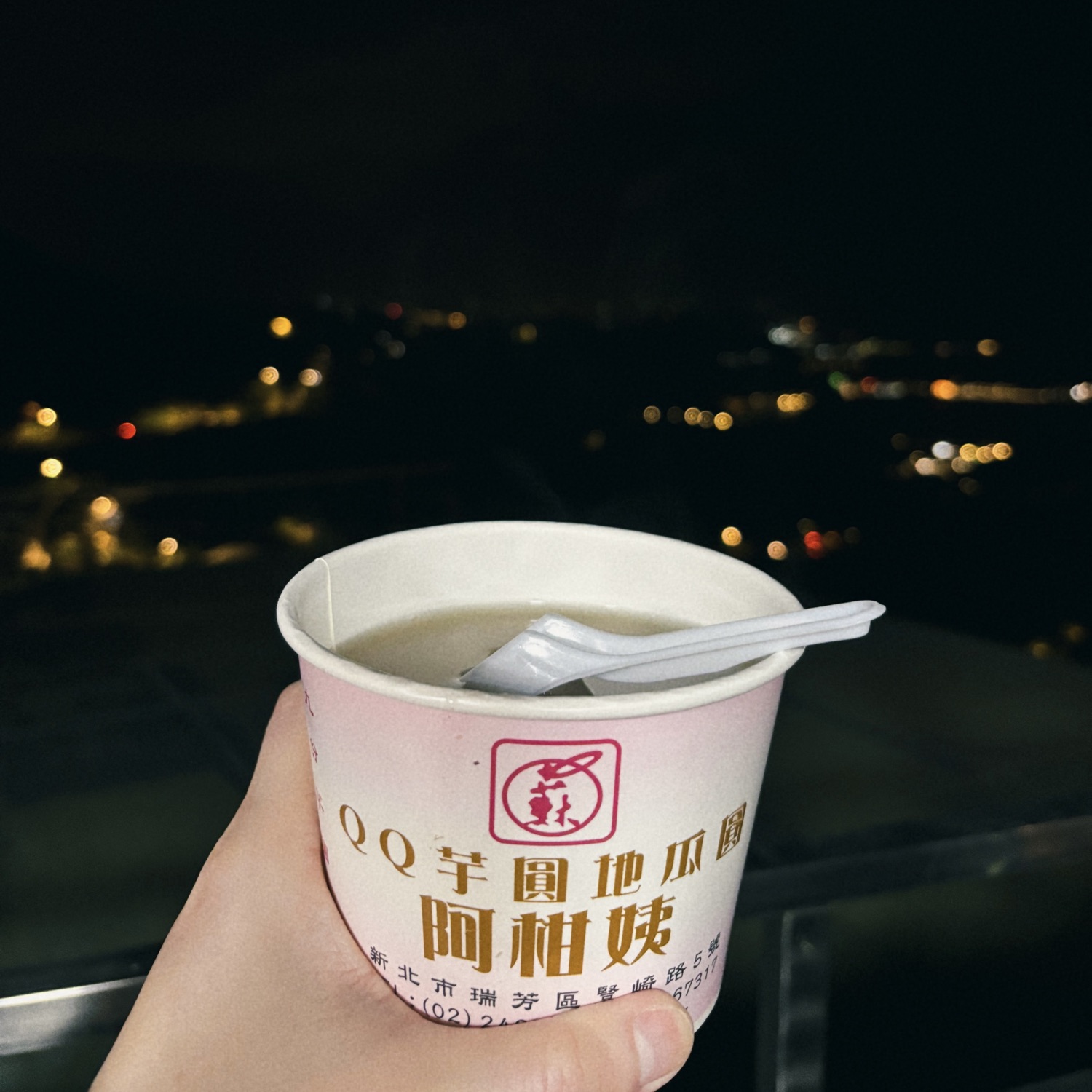 阿柑姨芋圓