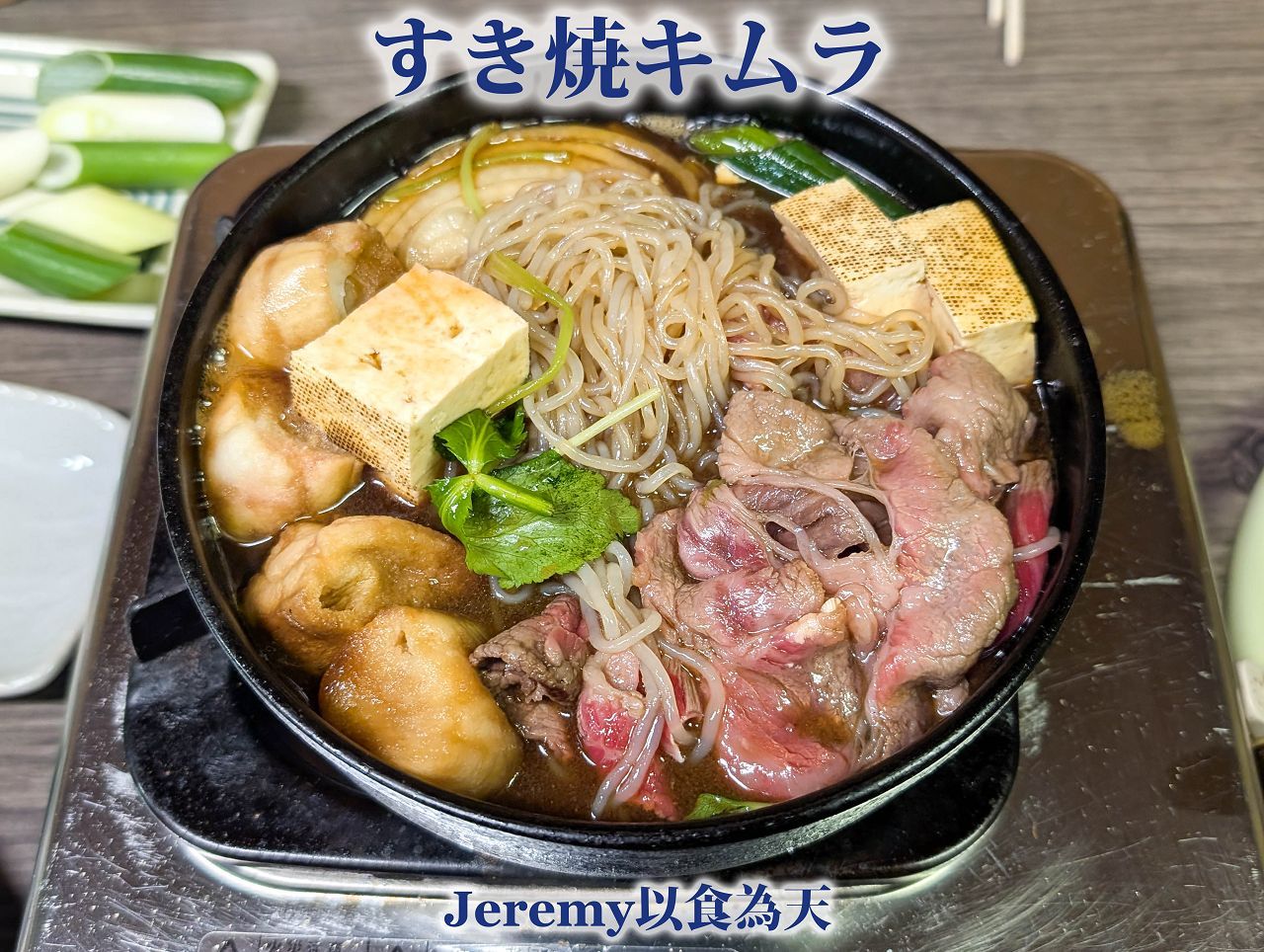 名代 キムラ すき焼き