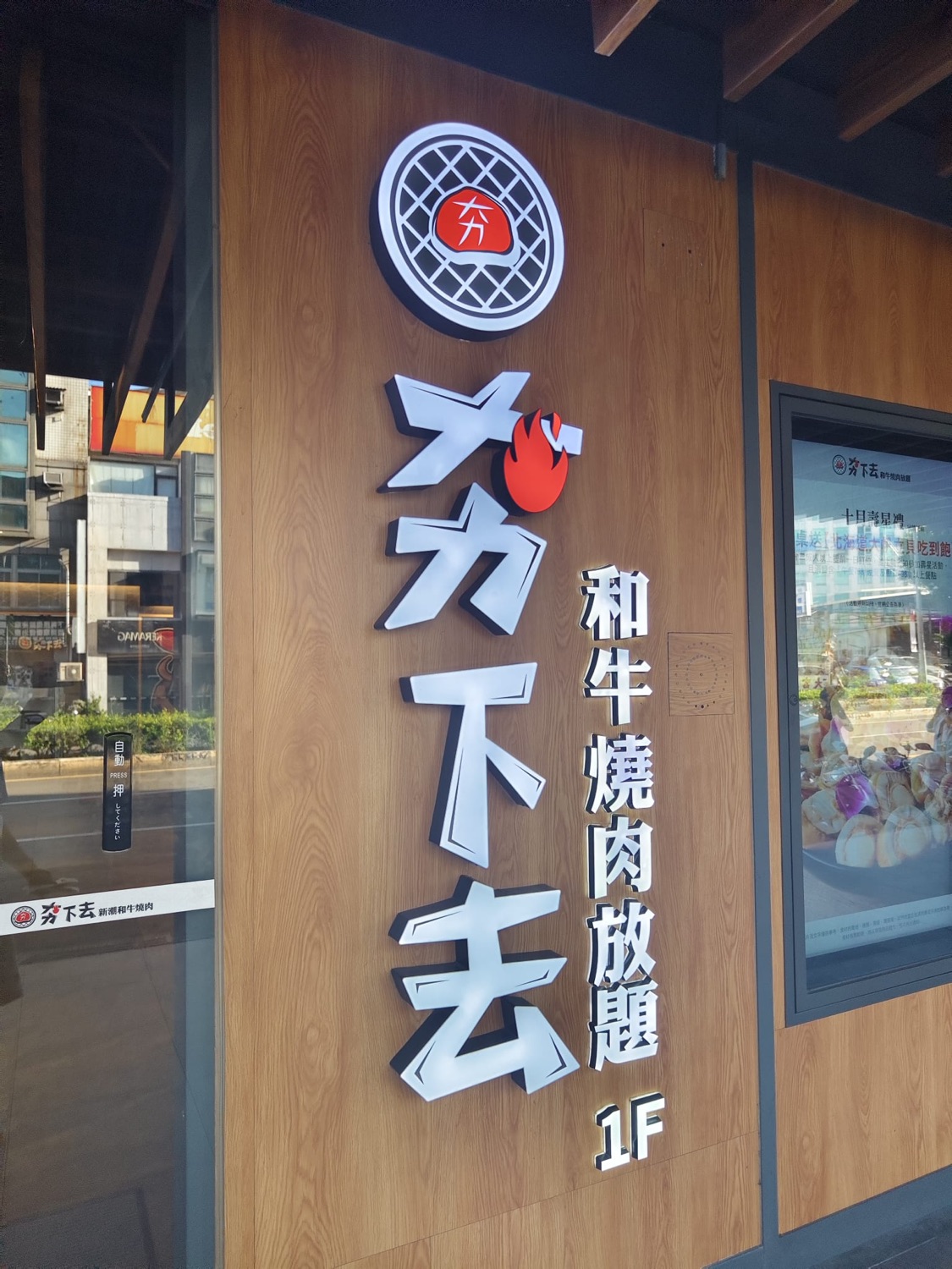 夯下去和牛燒肉放題-新竹經國店