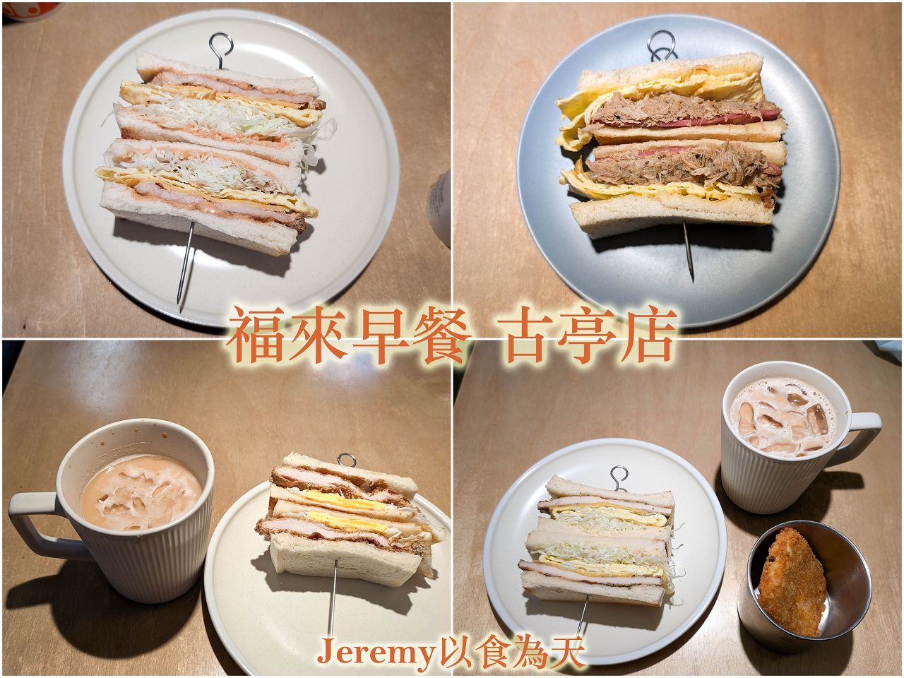 福來早餐 古亭店