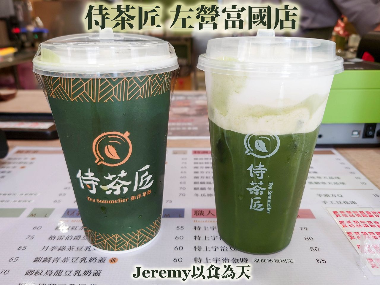 侍茶匠-左營富國店