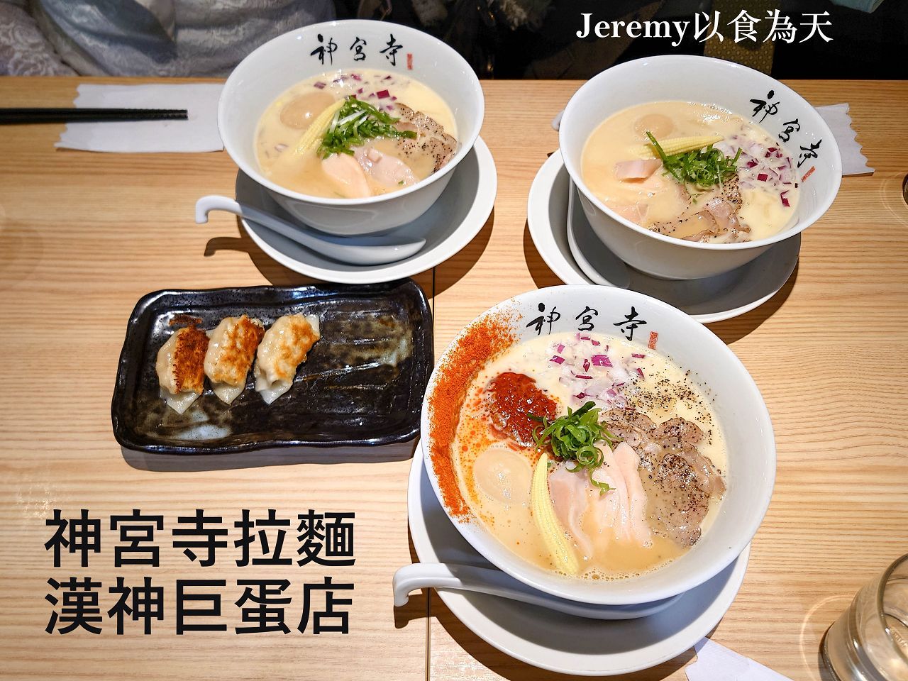 神宮寺拉麵 漢神巨蛋店