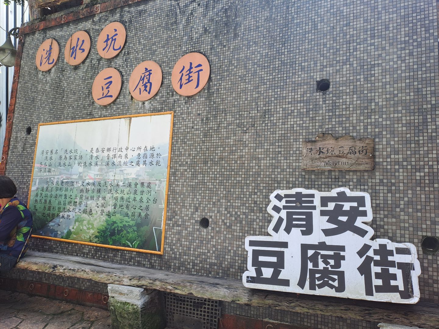 洗水坑豆腐街