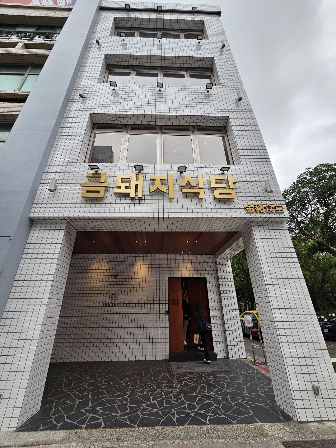 金豬食堂 Gold Pig Taiwan