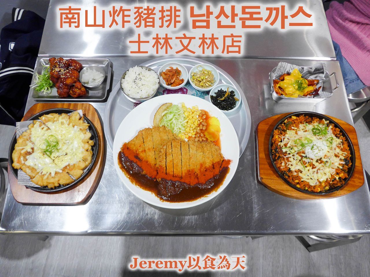 南山炸豬排남산돈까스 士林文林