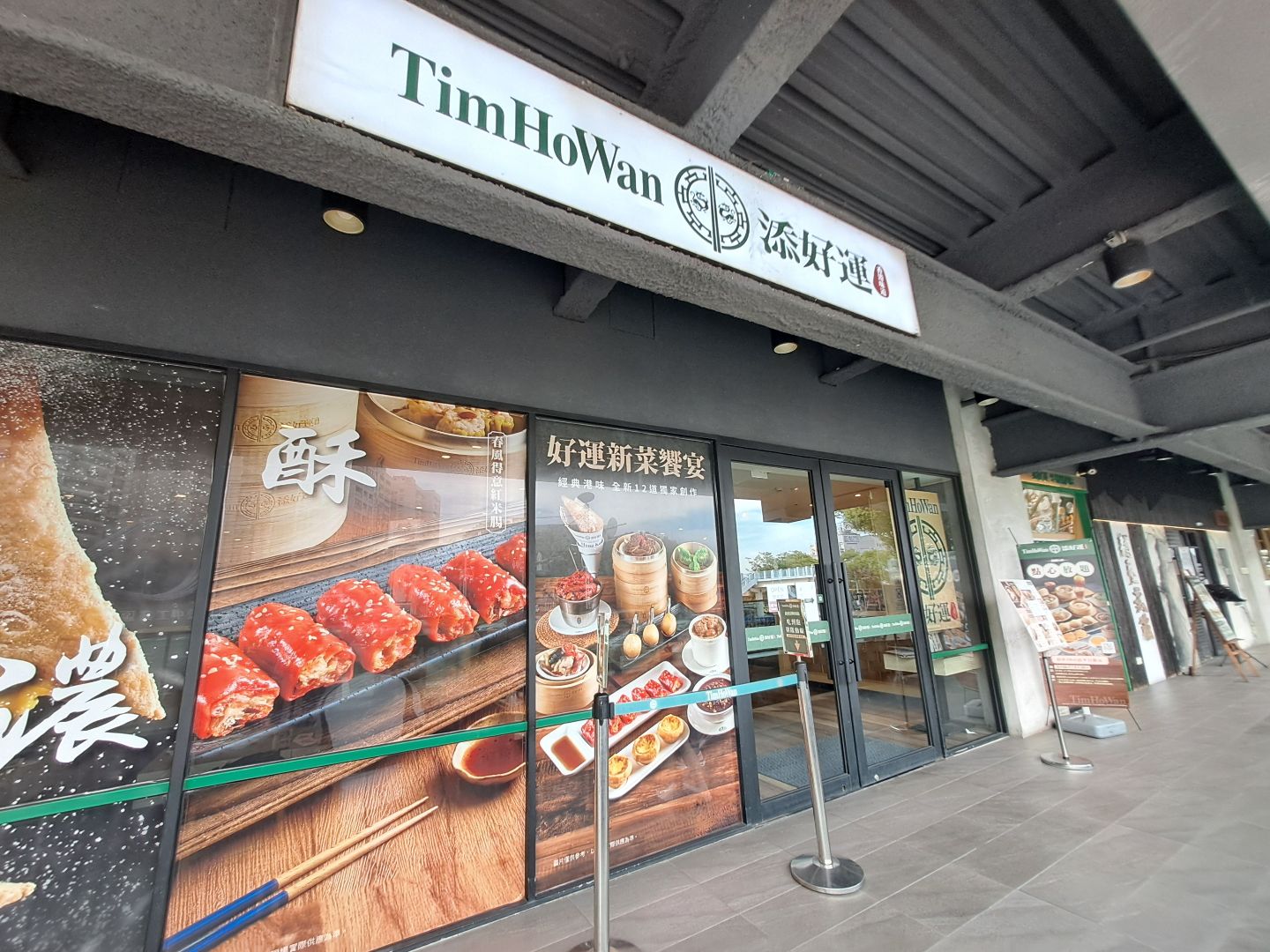 添好運 台中J-mall店