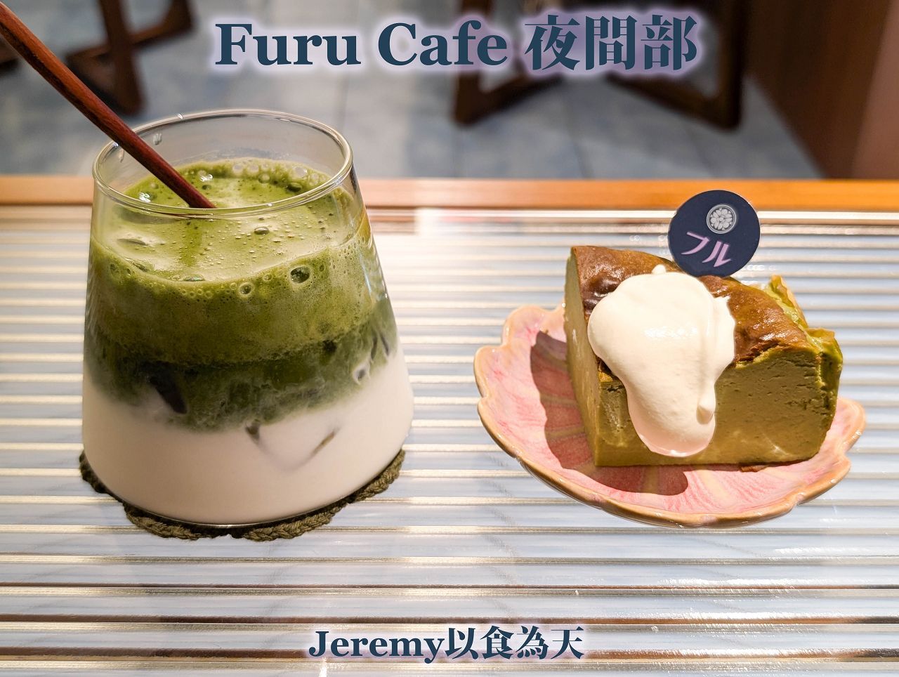 Furu Cafe 夜間部