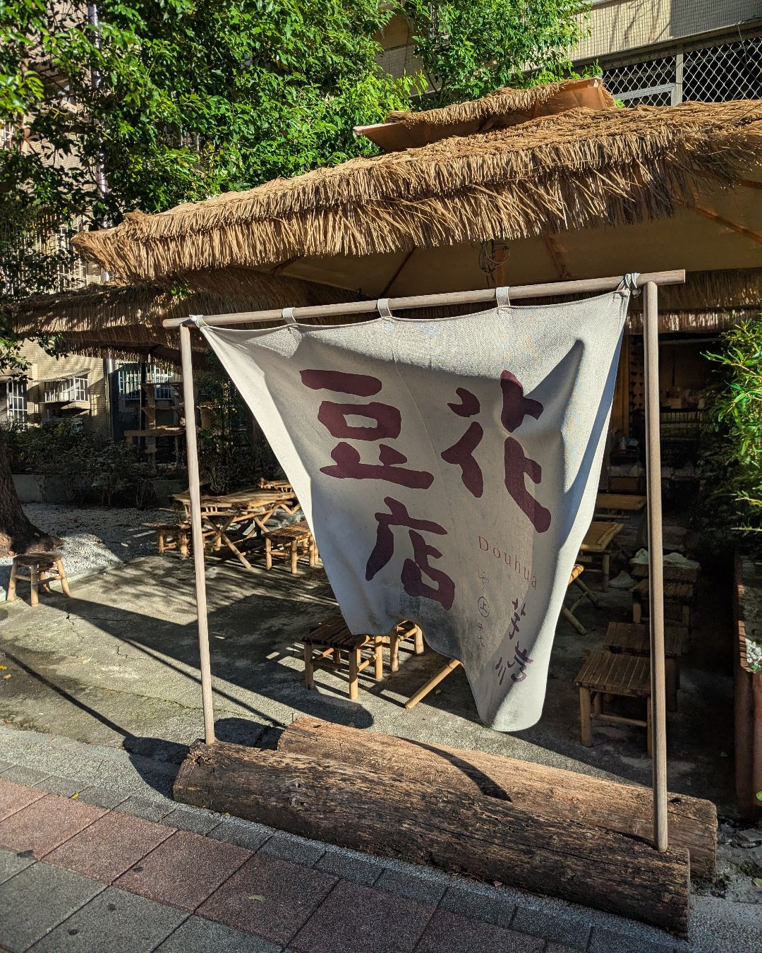 芋艿川豆花店
