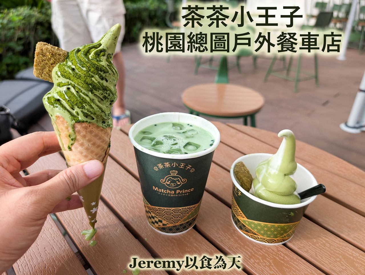 茶茶小王子-桃園總圖戶外餐車店