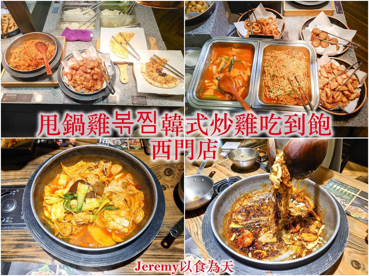 甩鍋雞볶찜韓式炒雞吃到飽-西門店