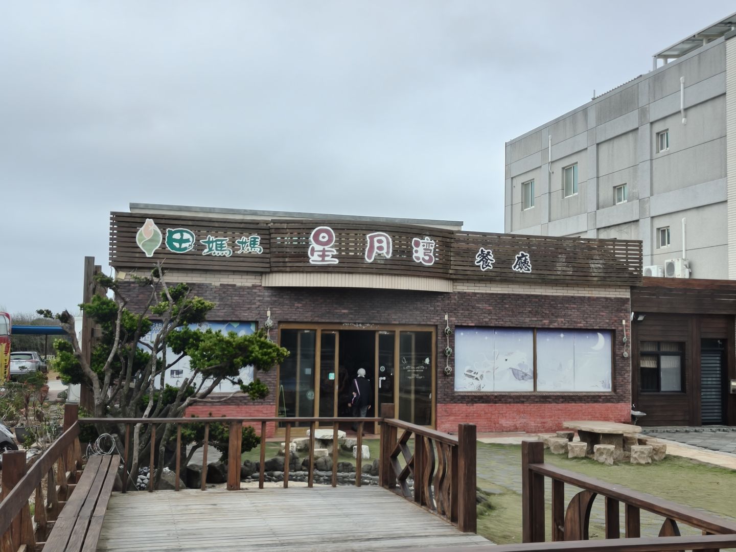 星月灣田媽媽餐廳