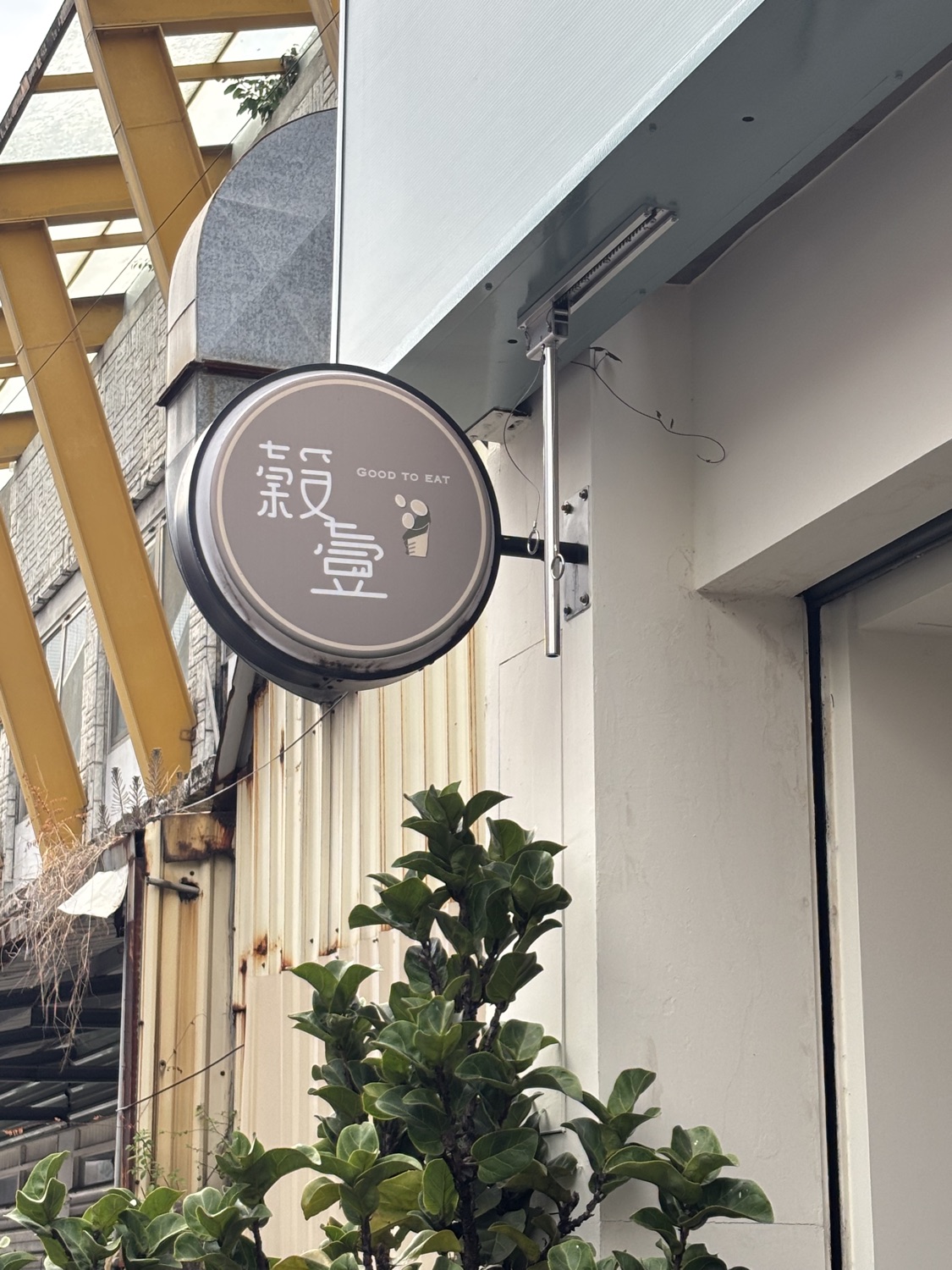 穀壹綠豆沙專門店