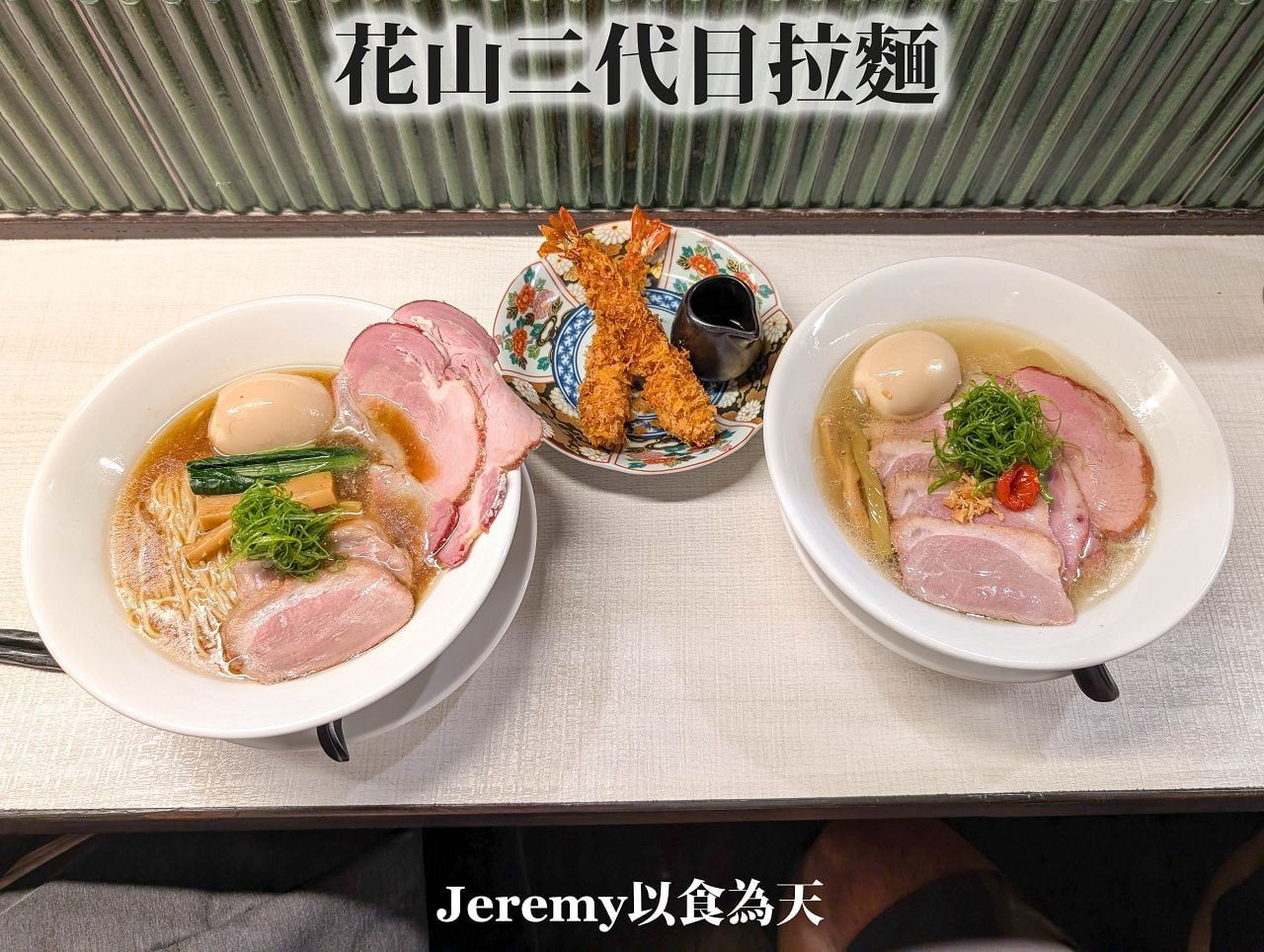 花山二代目拉麵｜hanayama.nidaime