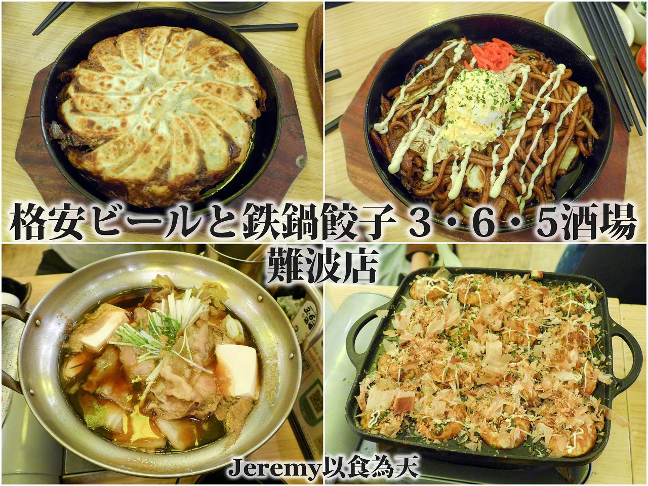 格安ビールと鉄鍋餃子 3・6・5酒場難波店