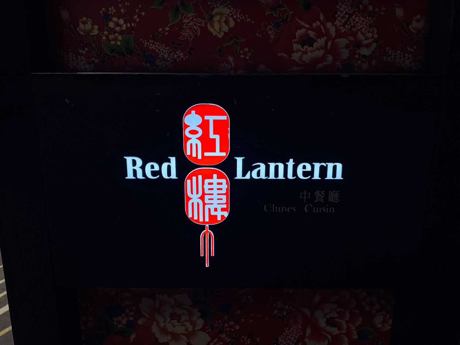 蘭城晶英酒店-紅樓中餐廳