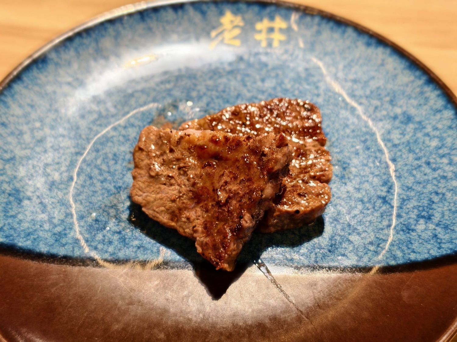 老井極上燒肉