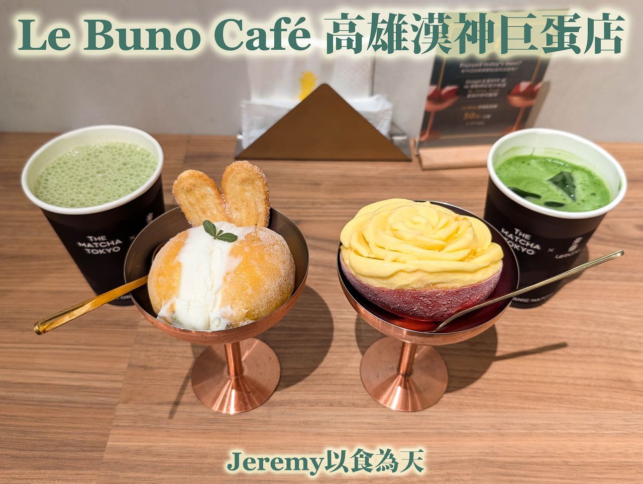 Le buno（高雄漢神巨蛋）