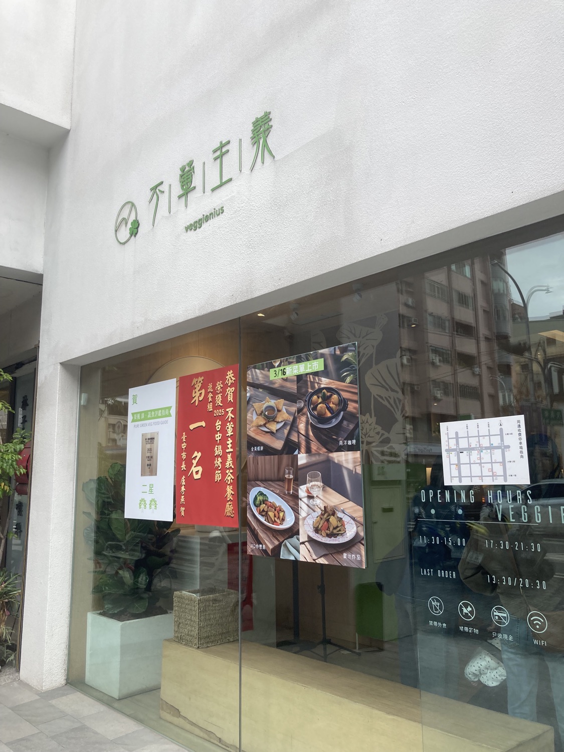 不葷主義茶餐廳 Veggienius 台中店