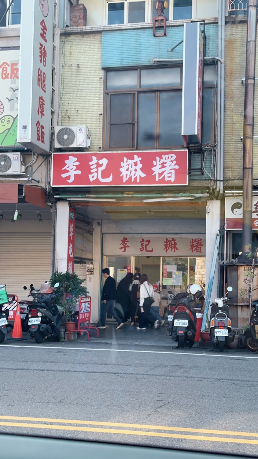 台中李記麻糬