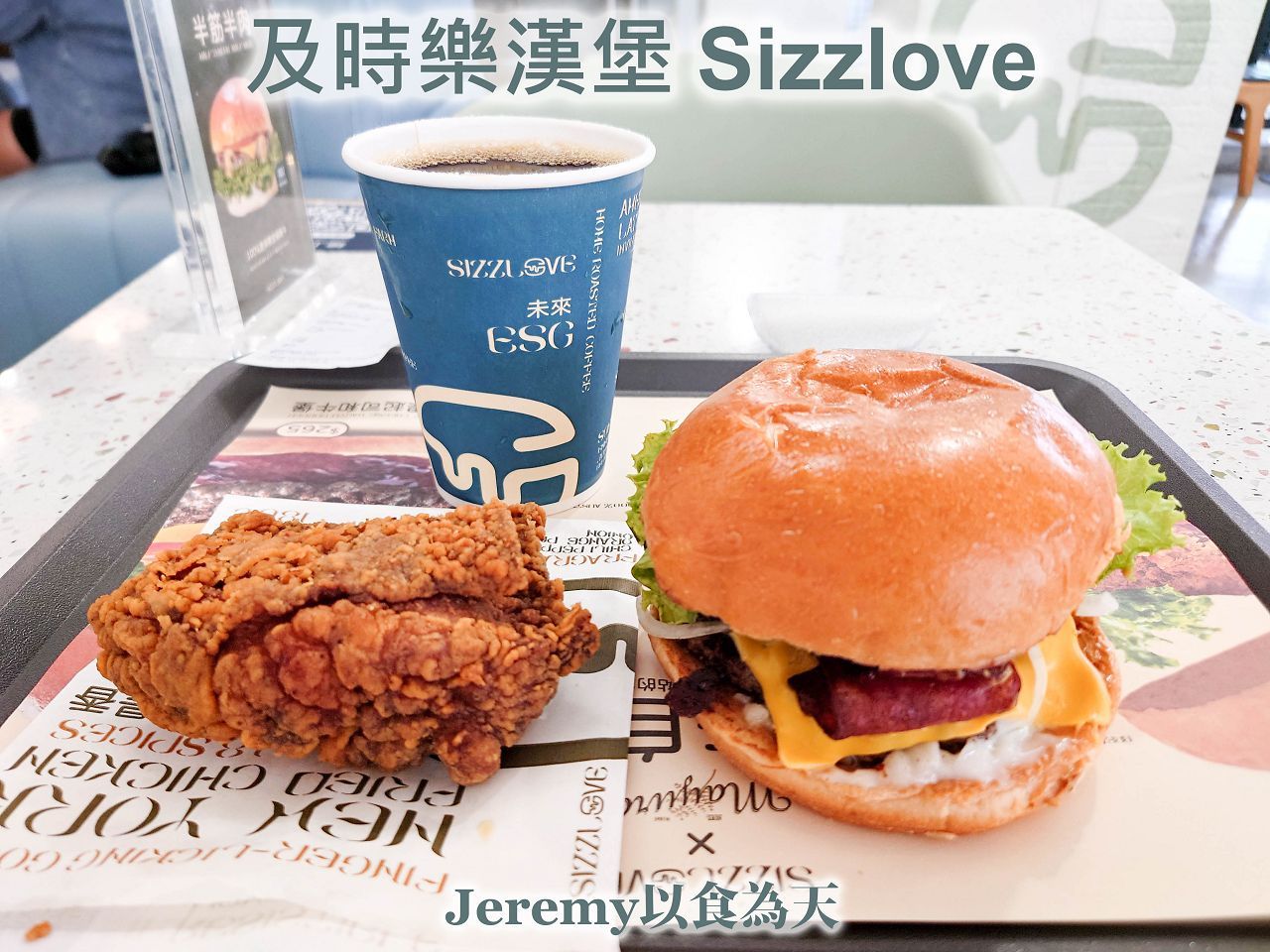 及時樂漢堡 Sizzlove