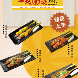 MENU美食誌 | 一起串燒-長春店