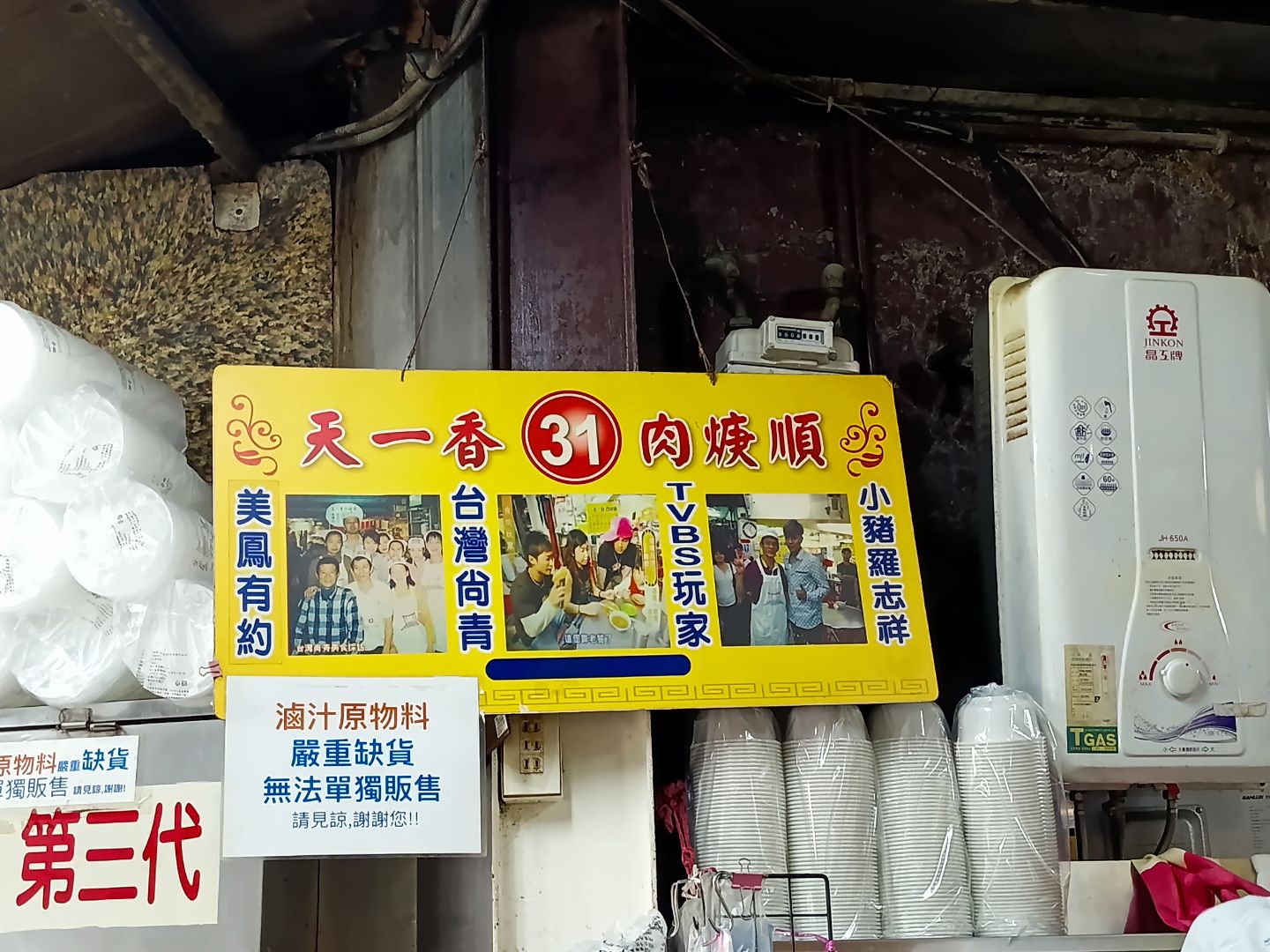 天一香肉羹順