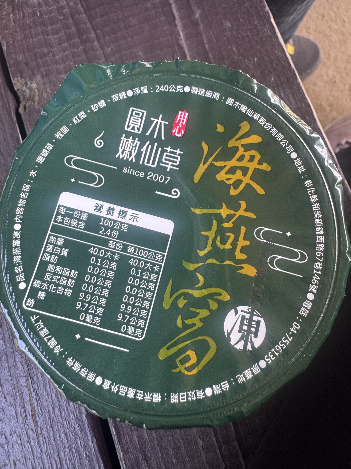 圓木嫩仙草股份有限公司