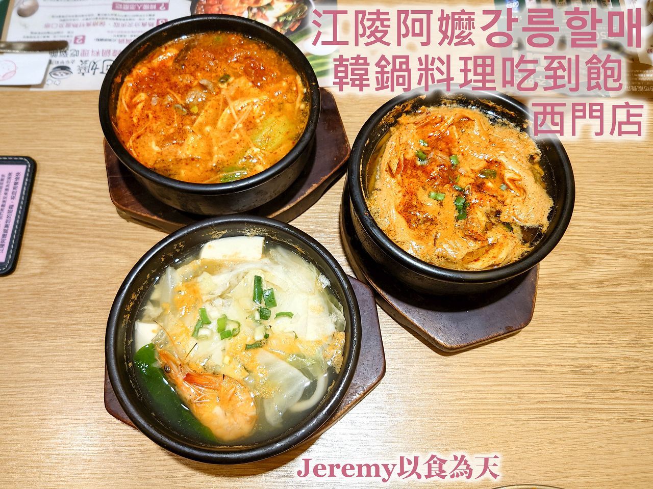 江陵阿嬤강릉할매韓鍋料理吃到飽-西門店