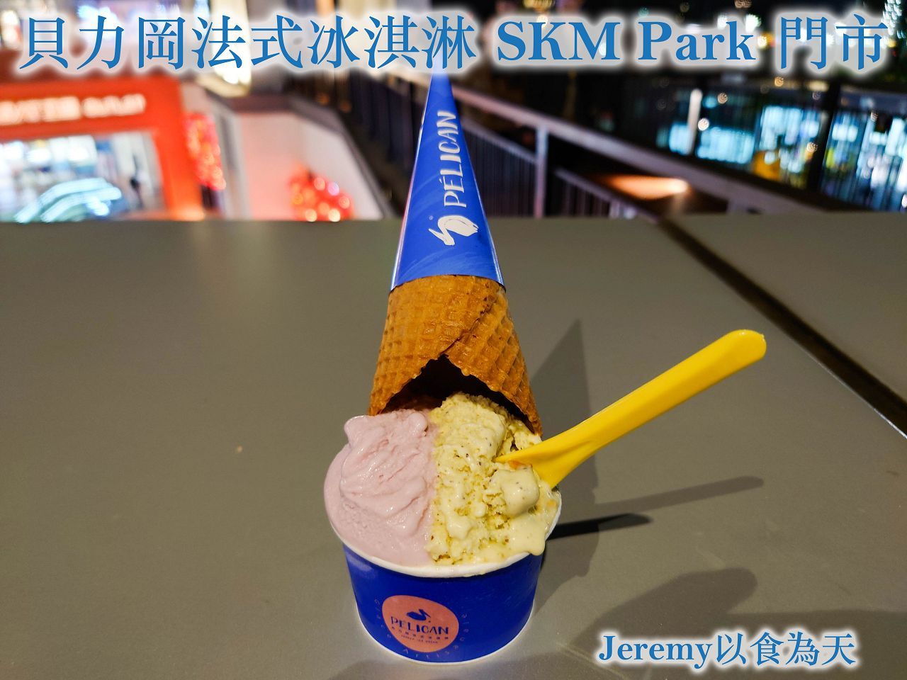 貝力岡法式冰淇淋 SKM PARK