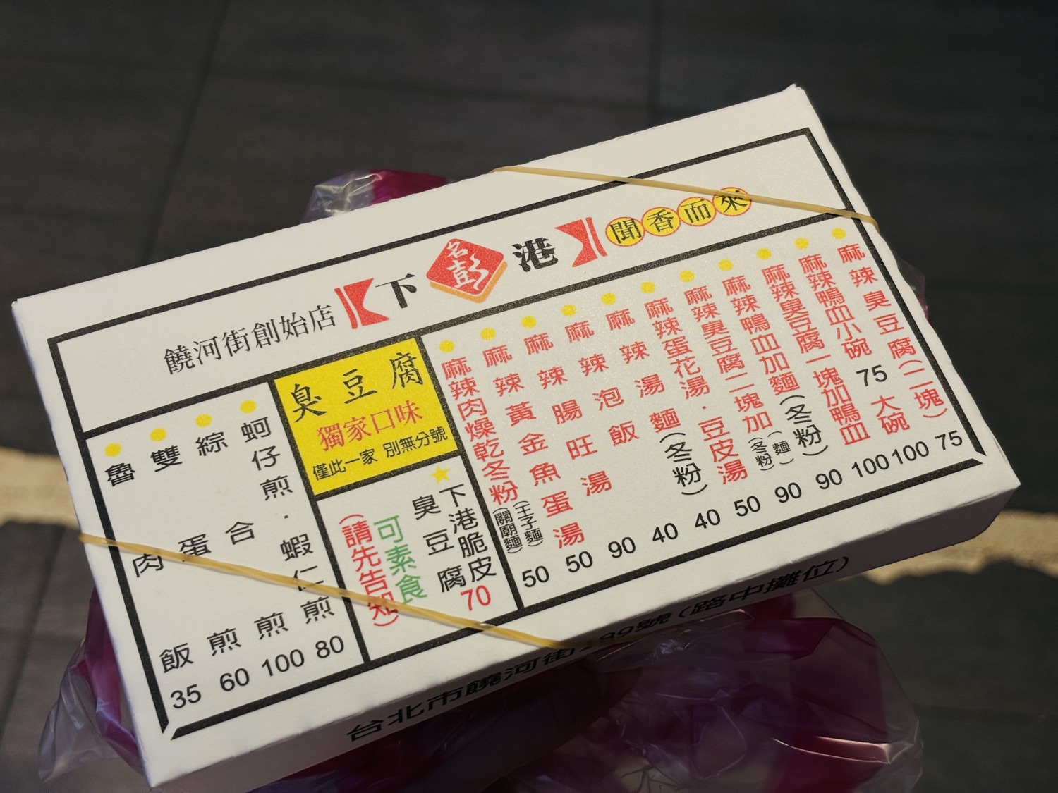 下港名彭臭豆腐