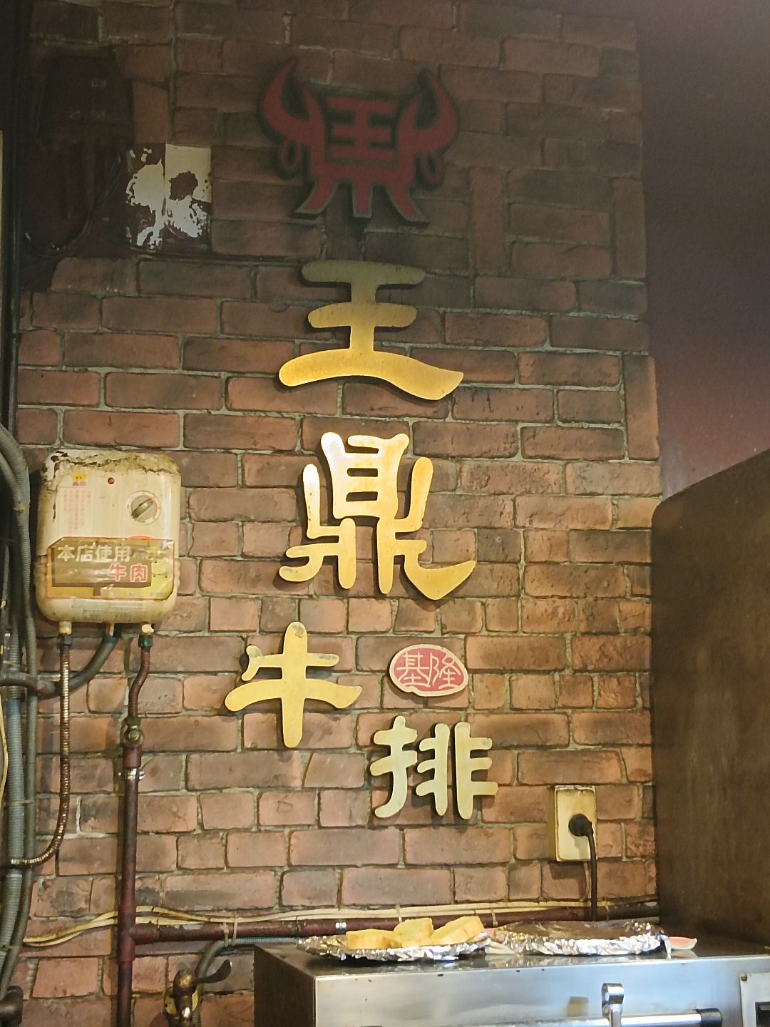 王鼎牛排D62