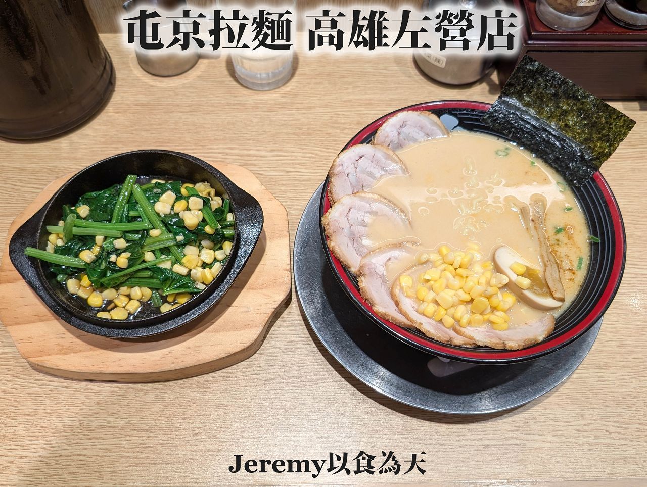 屯京拉麵 高雄左營店