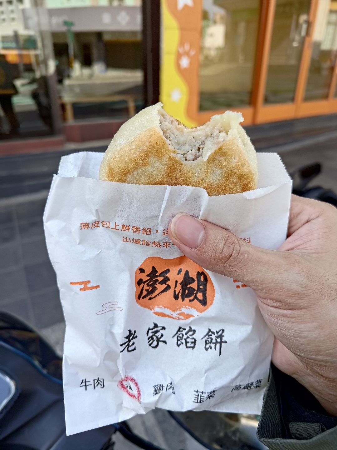 澎湖老家餡餅
