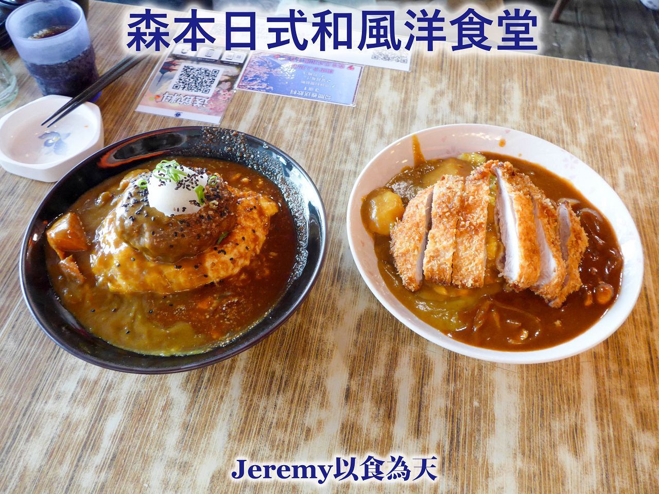 森本日式和風洋食堂