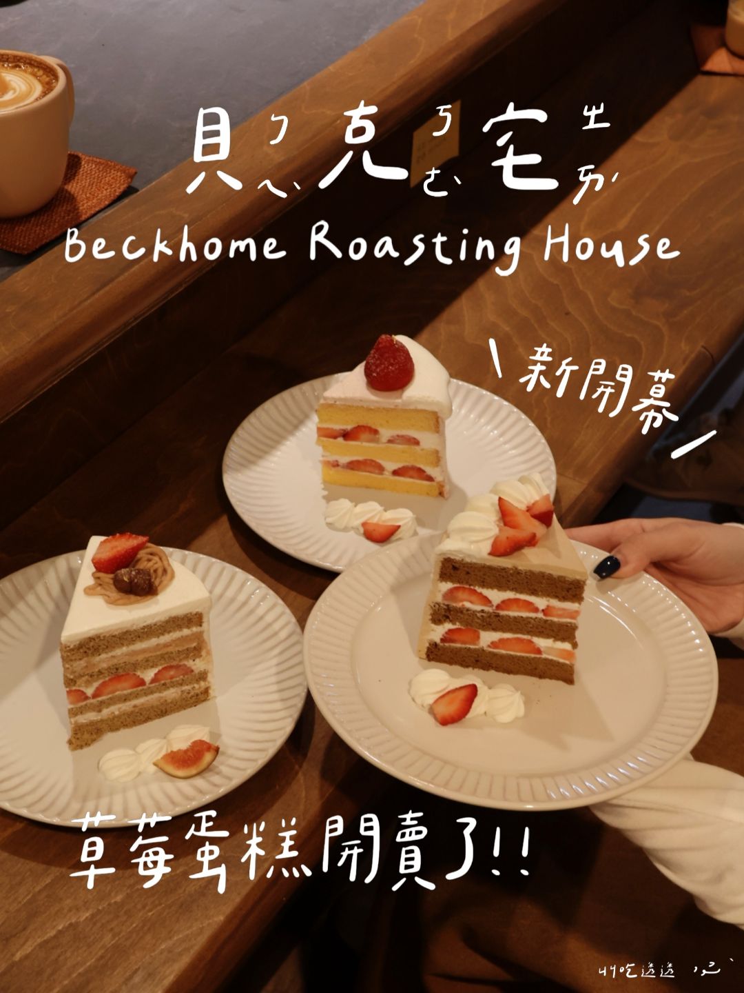 貝克宅 Roasting House