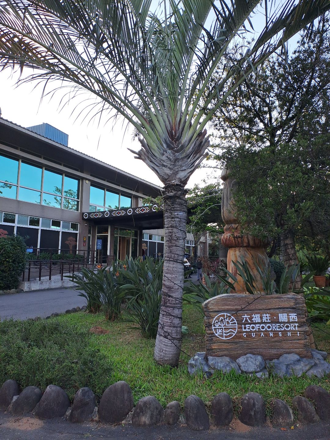 關西六福莊生態渡假旅館 Leofoo Resort Guanshi