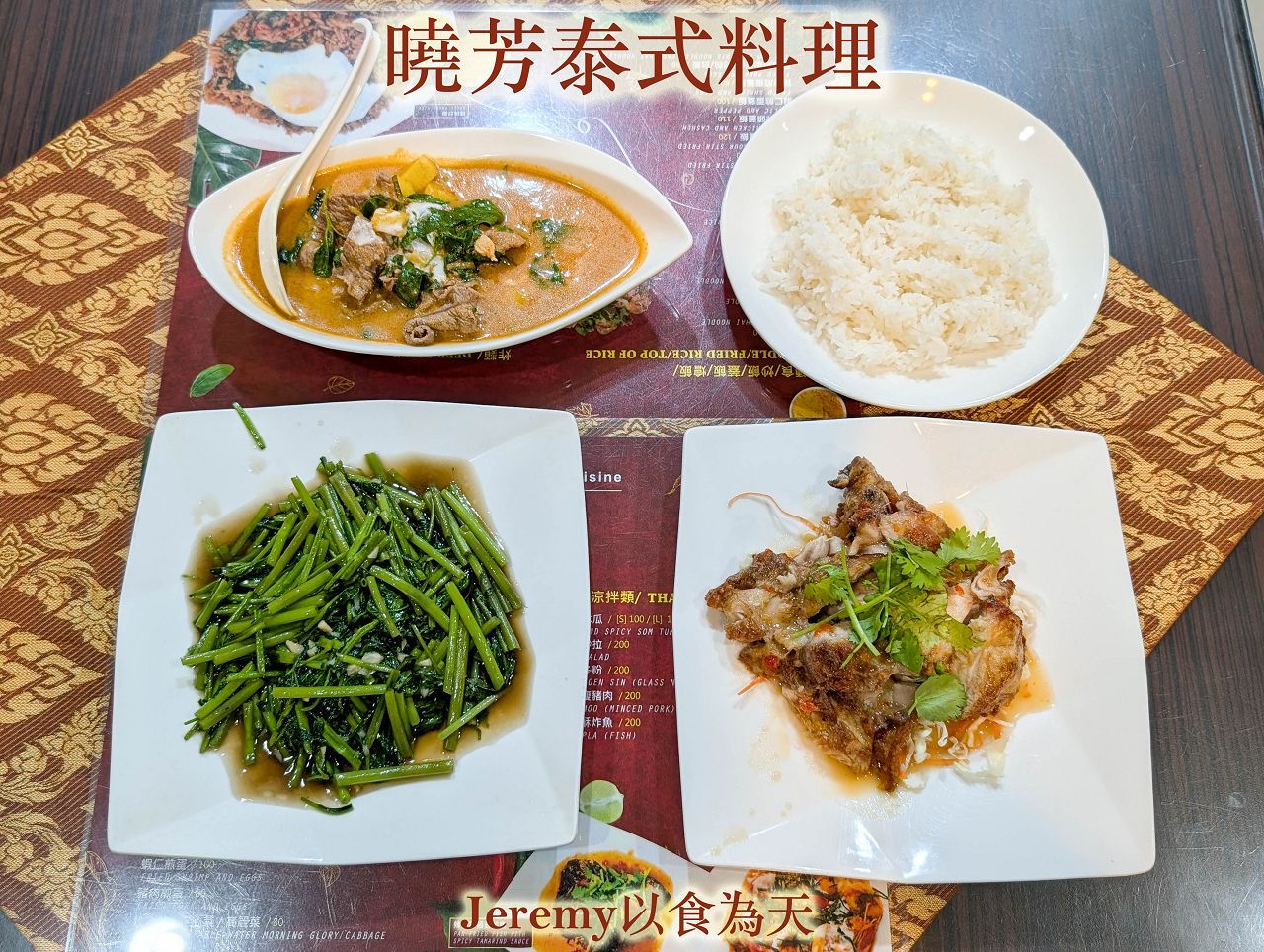 王曉芳泰式料理