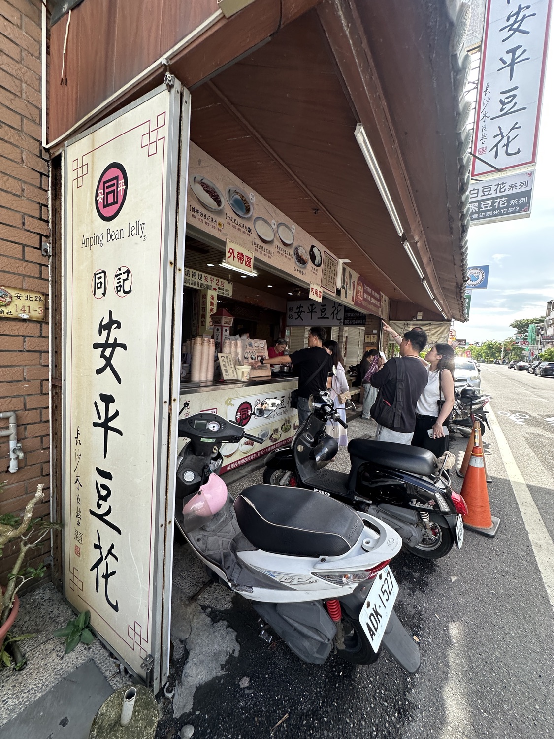 同記安平豆花 安平2店
