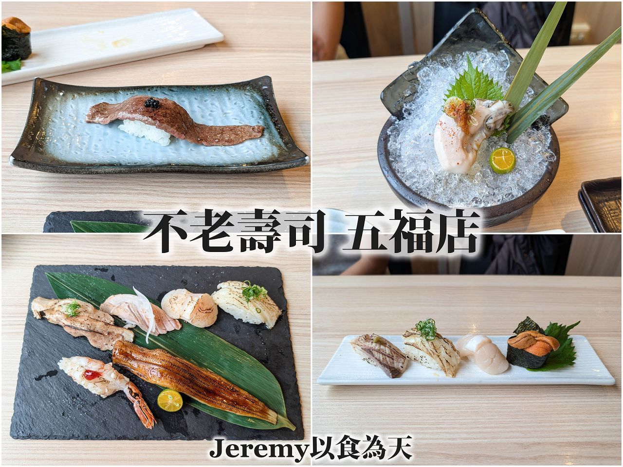 不老壽司 五福店