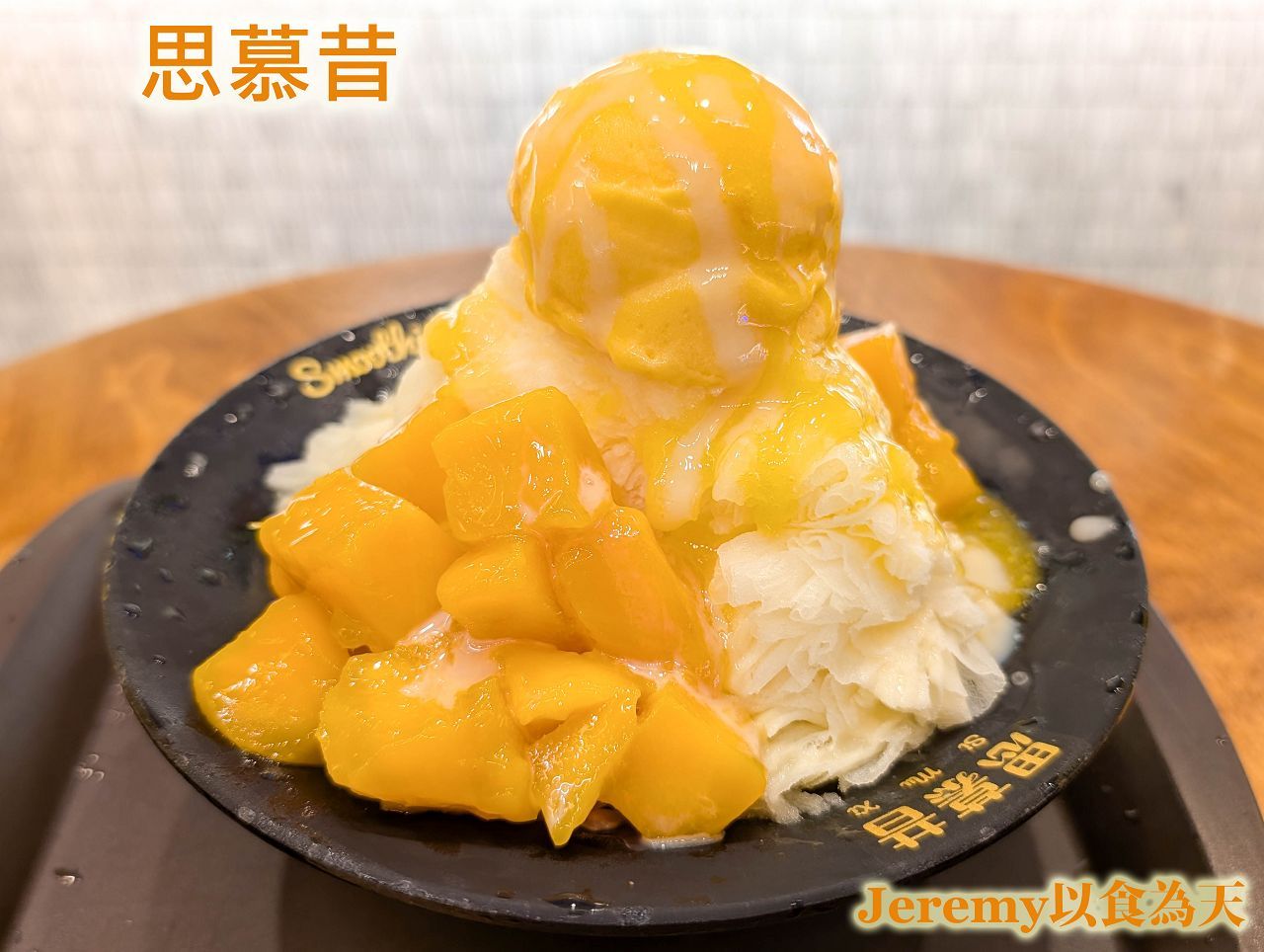 思慕昔 本館