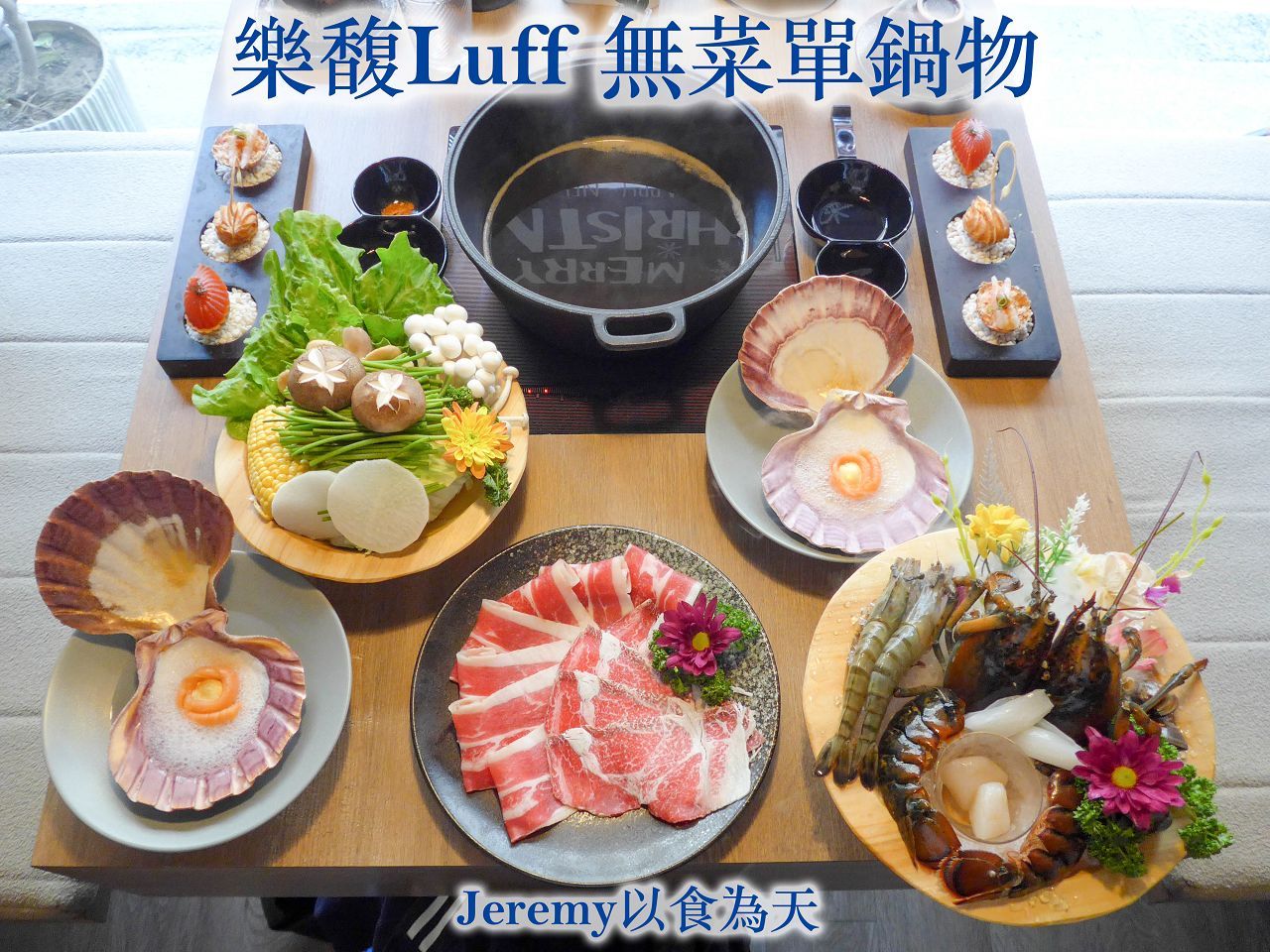 樂馥luff無菜單鍋物