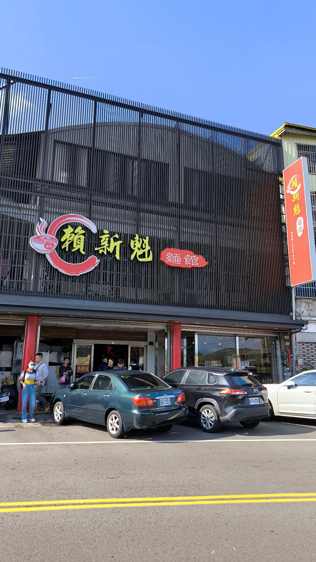 賴新魁麵館